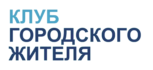 Клуб городского жителя